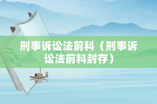 刑事訴訟法前科（刑事訴訟法前科封存）
