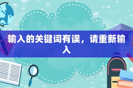 輸入的關鍵詞有誤，請重新輸入