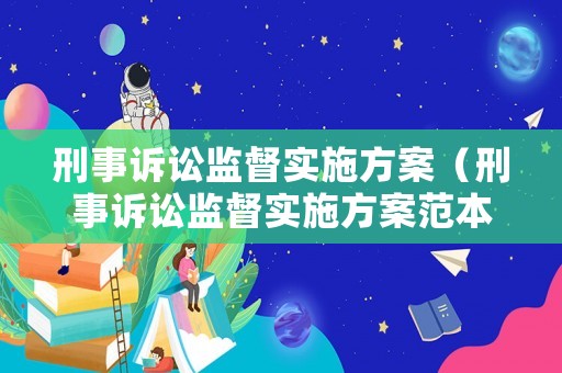 刑事訴訟監(jiān)督實(shí)施方案（刑事訴訟監(jiān)督實(shí)施方案范本）