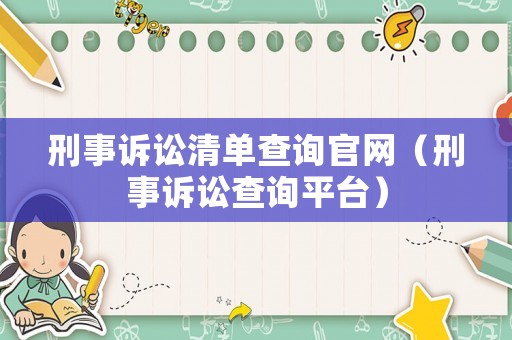 刑事訴訟清單查詢官網(wǎng)（刑事訴訟查詢平臺）