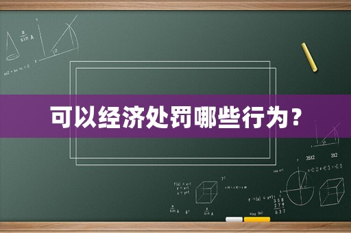 可以經濟處罰哪些行為？
