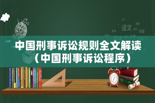 中國刑事訴訟規則全文解讀（中國刑事訴訟程序）
