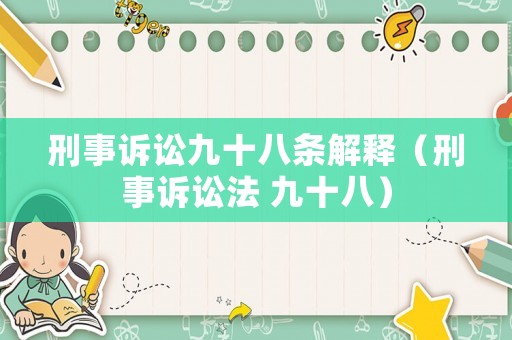 刑事訴訟九十八條解釋（刑事訴訟法 九十八）