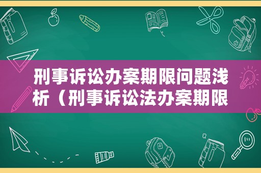 刑事訴訟辦案期限問題淺析（刑事訴訟法辦案期限多長時間）