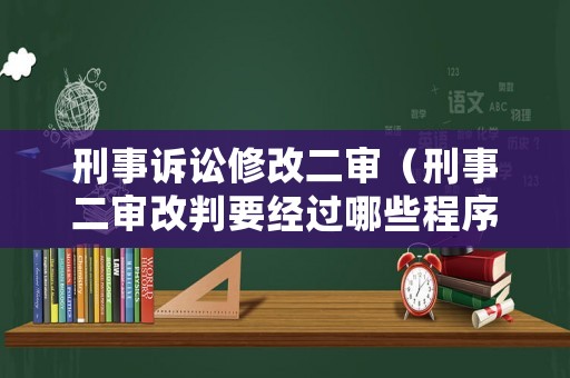 刑事訴訟修改二審（刑事二審改判要經過哪些程序）