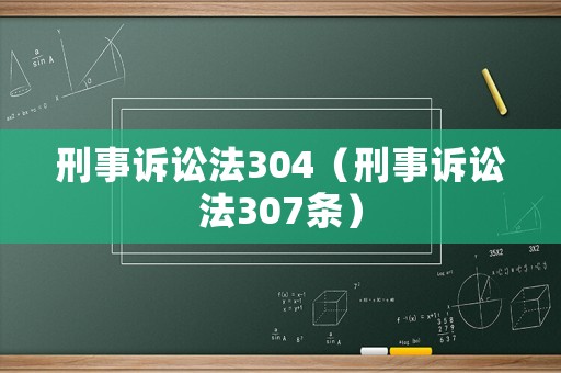刑事訴訟法304（刑事訴訟法307條）