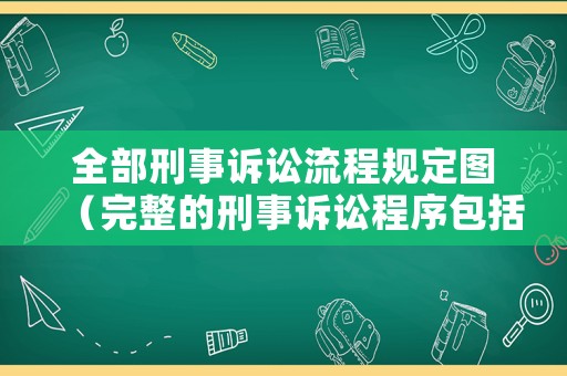 全部刑事訴訟流程規(guī)定圖（完整的刑事訴訟程序包括哪些活動）