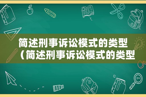 簡(jiǎn)述刑事訴訟模式的類型（簡(jiǎn)述刑事訴訟模式的類型有哪些）