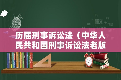 歷屆刑事訴訟法（中華人民共和國刑事訴訟法老版本）