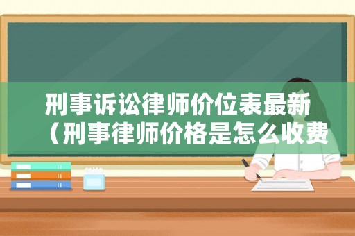 刑事訴訟律師價位表最新（刑事律師價格是怎么收費）