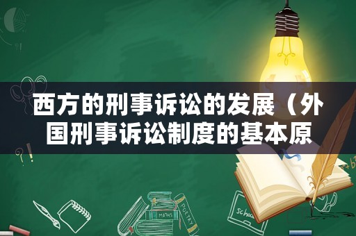 西方的刑事訴訟的發展（外國刑事訴訟制度的基本原則）