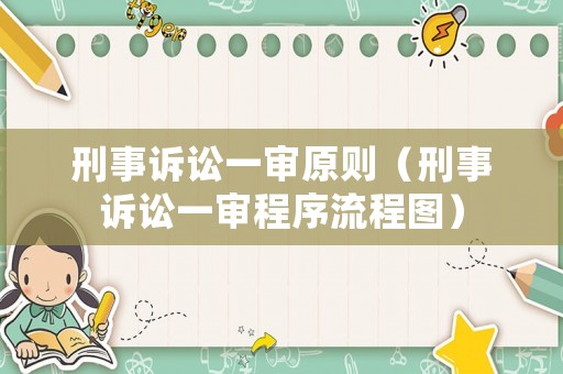 刑事訴訟一審原則（刑事訴訟一審程序流程圖）