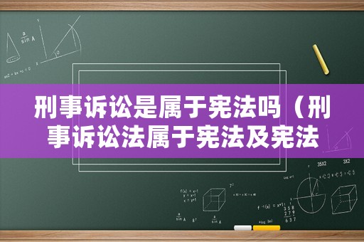 刑事訴訟是屬于憲法嗎（刑事訴訟法屬于憲法及憲法相關法國家安全刑事法）