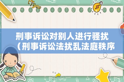 刑事訴訟對別人進行騷擾（刑事訴訟法擾亂法庭秩序）