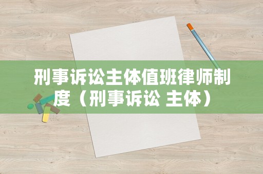 刑事訴訟主體值班律師制度（刑事訴訟 主體）