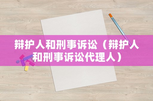 辯護人和刑事訴訟（辯護人和刑事訴訟代理人）