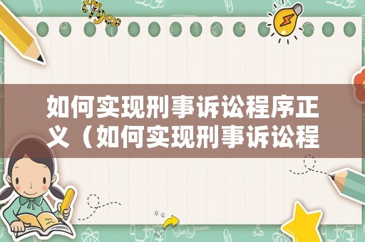 如何實現刑事訴訟程序正義（如何實現刑事訴訟程序正義化）