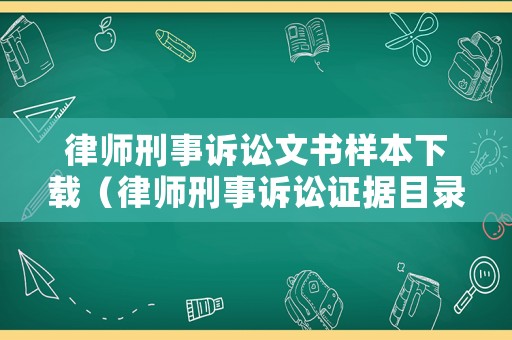 律師刑事訴訟文書樣本下載（律師刑事訴訟證據(jù)目錄）