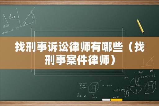 找刑事訴訟律師有哪些（找刑事案件律師）