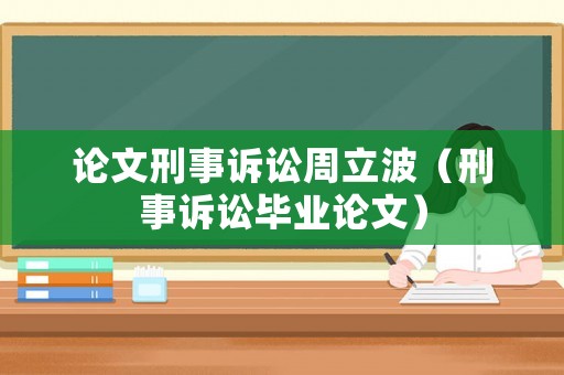 論文刑事訴訟周立波（刑事訴訟畢業(yè)論文）