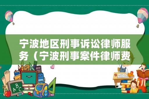 寧波地區刑事訴訟律師服務（寧波刑事案件律師費用收取標準）