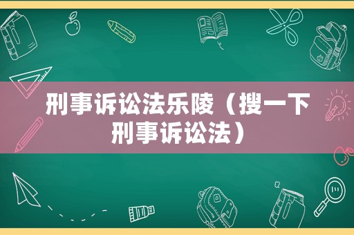 刑事訴訟法樂陵（搜一下刑事訴訟法）