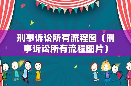 刑事訴訟所有流程圖（刑事訴訟所有流程圖片）
