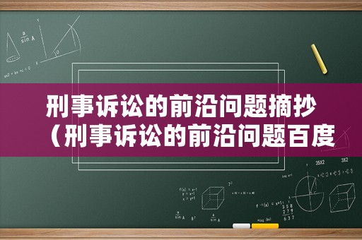 刑事訴訟的前沿問題摘抄（刑事訴訟的前沿問題百度云）