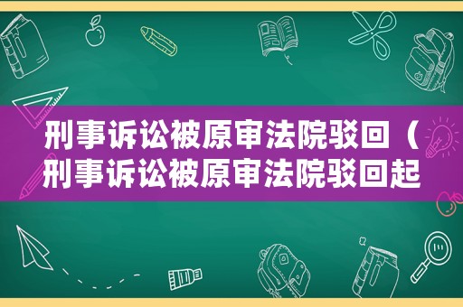 刑事訴訟被原審法院駁回（刑事訴訟被原審法院駁回起訴）