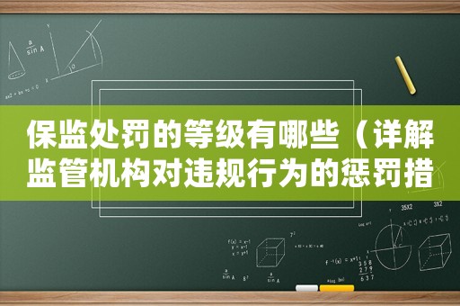 保監(jiān)處罰的等級(jí)有哪些（詳解監(jiān)管機(jī)構(gòu)對(duì)違規(guī)行為的懲罰措施）