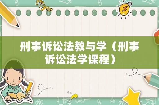 刑事訴訟法教與學（刑事訴訟法學課程）