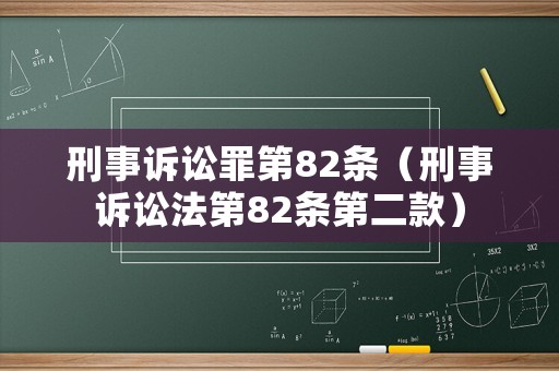 刑事訴訟罪第82條（刑事訴訟法第82條第二款）