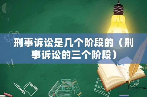刑事訴訟是幾個階段的（刑事訴訟的三個階段）