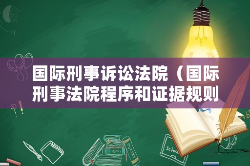國際刑事訴訟法院（國際刑事法院程序和證據規則）