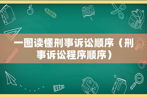 一圖讀懂刑事訴訟順序（刑事訴訟程序順序）