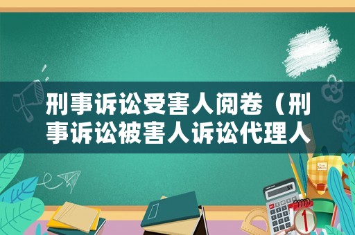 刑事訴訟受害人閱卷（刑事訴訟被害人訴訟代理人閱卷）