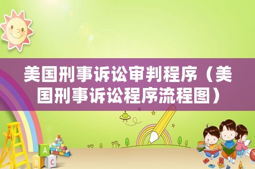 美國刑事訴訟審判程序（美國刑事訴訟程序流程圖）