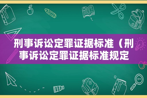刑事訴訟定罪證據標準（刑事訴訟定罪證據標準規定）