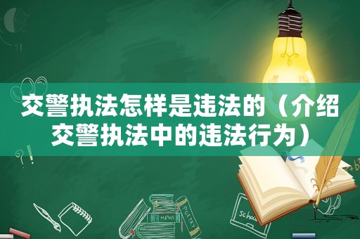 交警執法怎樣是違法的（介紹交警執法中的違法行為）