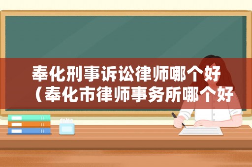 奉化刑事訴訟律師哪個好（奉化市律師事務所哪個好）