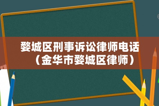 婺城區刑事訴訟律師電話（金華市婺城區律師）