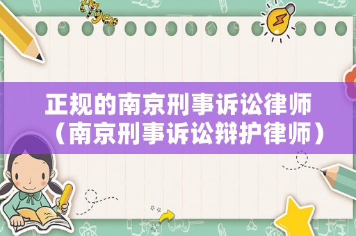 正規的南京刑事訴訟律師（南京刑事訴訟辯護律師）