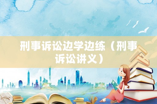 刑事訴訟邊學邊練（刑事訴訟講義）
