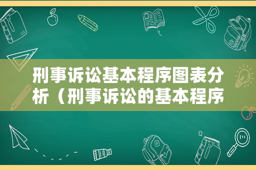 刑事訴訟基本程序圖表分析（刑事訴訟的基本程序包括哪些）