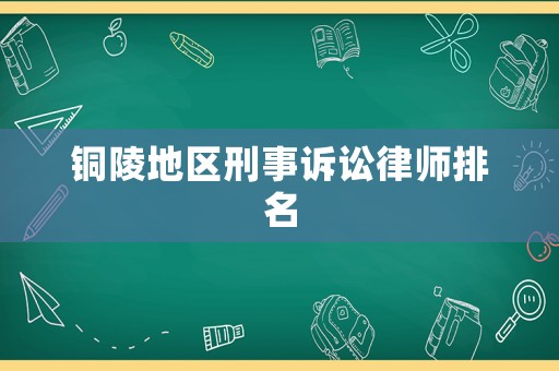 銅陵地區刑事訴訟律師排名