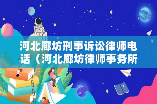 河北廊坊刑事訴訟律師電話（河北廊坊律師事務所免費咨詢）