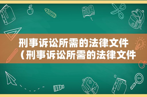 刑事訴訟所需的法律文件（刑事訴訟所需的法律文件是什么）
