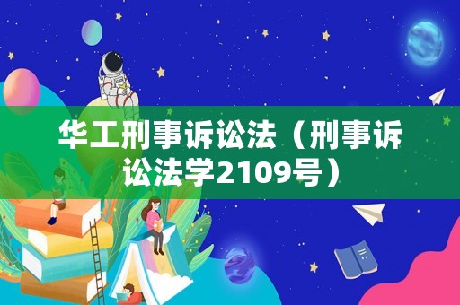 華工刑事訴訟法（刑事訴訟法學2109號）