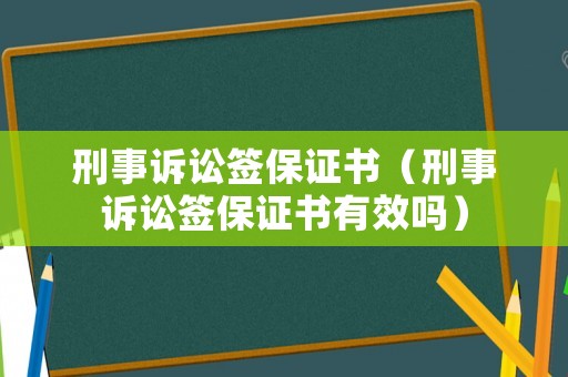 刑事訴訟簽保證書（刑事訴訟簽保證書有效嗎）