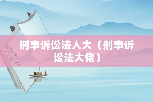 刑事訴訟法人大（刑事訴訟法大佬）